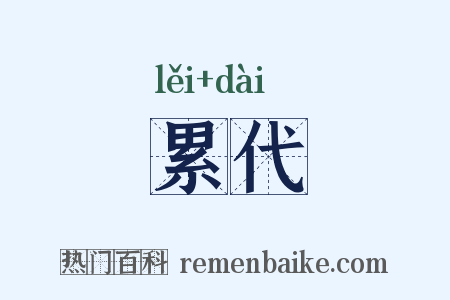 累代是什么意思的图片